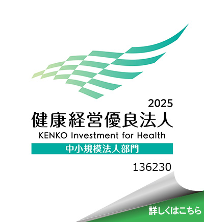 健康優良企業